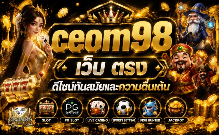 ceom98 เว็บ ตรง